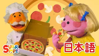 ピザパーティー 「Pizza Party」| こどものうた |  Super Simple 日本語