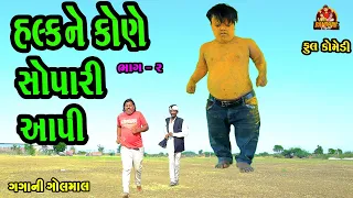Halkne kone Chopari aapi || હલ્કને કોણે સોપારી આપી || Gujarati Comedy || Bandhav digital ||