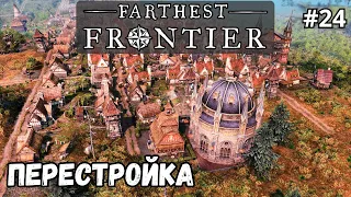 Farthest Frontier #24 - Перестройка