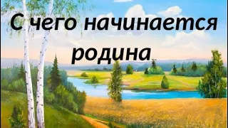 Михаил Головушкин - С чего начинается Родина