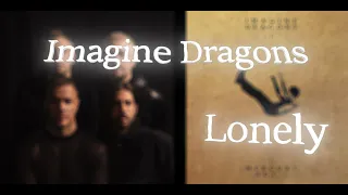 Imagine Dragons - Lonely (Rus sub and Lyrics) Русский перевод