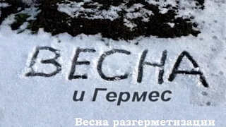 Весна разгерметизации - Весна и Гермес