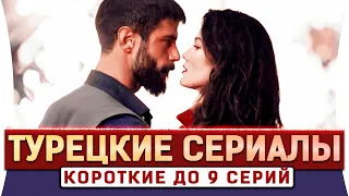 Топ 5 Коротких Турецких Сериалов которые Нужно Обязательно Посмотреть