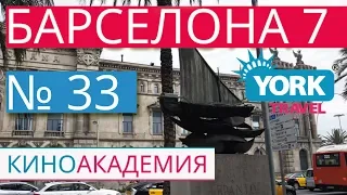 Испания, Барселона. Часть 7. Грузовой порт. York Travel. Киноакадемия. Выпуск 33.