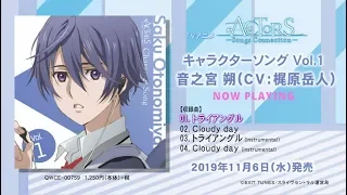 【試聴動画】TVアニメ「ACTORS -Songs Connection-」キャラクターソングCD Vol.1 音之宮 朔（CV：梶原岳人）【11/6発売】