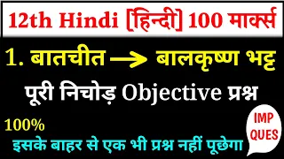 बातचीत -- बालकृष्ण भट्ट objective question | class 12th Hindi 100 marks objective question | Hindi