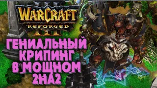 ГЕНИАЛЬНЫЙ КРИПИНГ В 2на2: Ночные Эльфы против Орды Альянса Warcraft 3 Reforged