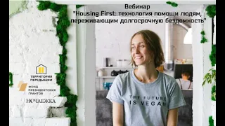 Вебинар "Housing First: технология помощи людям, переживающим долгосрочную бездомность"