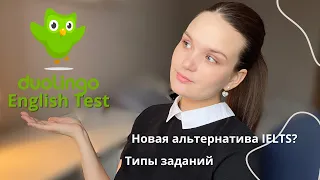 Всё о Duolingo English Test//формат, правила, типы заданий, подготовка//советы 🦉