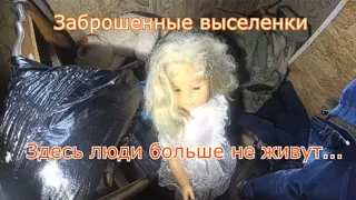 Здесь больше не живут ! Заброшенные дома. Есть свет