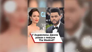 У Анджелины Джоли роман с певцом The Weeknd? ❤️ #shorts