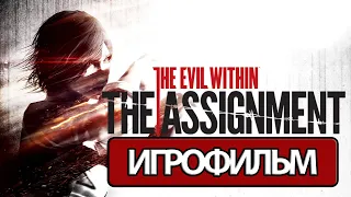 ИГРОФИЛЬМ The Evil Within: The Assignment (все катсцены, на русском) прохождение без комментариев