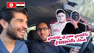 ضحك بالدموووع فى تاكسي مصري تونسي 🇹🇳 🇪🇬 | With DADDY & SHAGGY