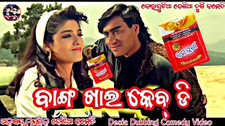 ବାଙ୍ଗ ଖାଇ କେବଡି ! Koraputia Desia Dubbing Comedy | Desia Comedy | Koraputia Comedy | Akshay Music