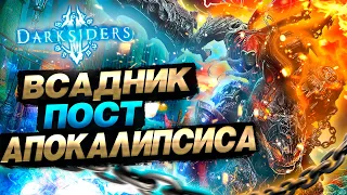 АРМАГЕДДЕЦ НЕ ПО БИБЛЕЙСКИ | Darksiders | ОБЗОР