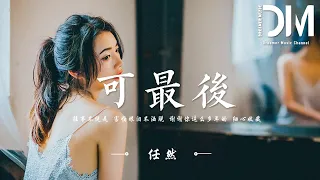 可最後 - 任然『往事不說是，害怕眼淚不灑脫，謝謝妳這麽多年的，細心收藏』【動態歌詞】