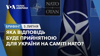 Брифінг. Яка відповідь буде прийнятною для України на саміті НАТО?