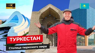 ТУРКЕСТАН - Столица тюркского мира