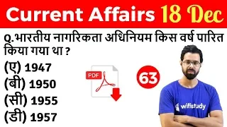 5:00 AM - Current Affairs Questions 18 Dec 2018 | UPSC, SSC, RBI, SBI, IBPS, Railway, KVS, Police
