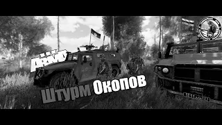 Arma 3 : Штурм Окопов