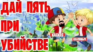 ДАЙ ПЯТЬ ПРИ УБИЙСТВЕ В ФОРТНАЙТ!ФОРТНАЙТ ЧЕЛЕНДЖ