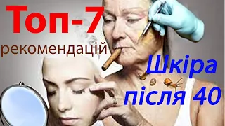 ТОП - 7 ПРАВИЛ ДОГЛЯДУ ЗА ШКІРОЮ ПІСЛЯ 40 РОКІВ, ЩОБ ОБЛИЧЧЯ ВИГЛЯДАЛО КРАСИВИМ І ЗДОРОВИМ