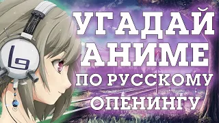 Угадай Аниме по русскому опенингу ⁄ КАВЕРУ #1