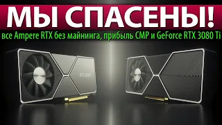 ✅МЫ СПАСЕНЫ! все Ampere RTX без майнинга, прибыль CMP и GeForce RTX 3080 Ti