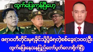 Khit Thit သတင်းဌာန၏မေလ ၂၄ ရက်၊မနက်(၉)နာရီခွဲ သတင်း