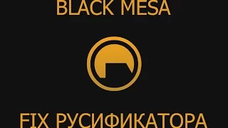 Black Mesa - FIX Русификатора + Новая озвучка (!!УСТАРЕЛО!!)