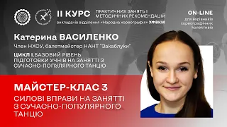 Цикл І. Майстер клас 3. Силові вправи на занятті з сучасно-популярного танцю