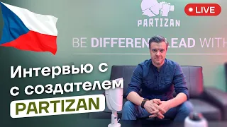 Создатель Partizan Security: Производство и дистрибьюция систем безопасности в Европе и мире