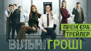 Вільні Гроші | Офіційний трейлер серіалу