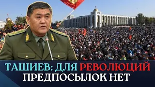 Камчыбек Ташиев:  Для революций предпосылок нет