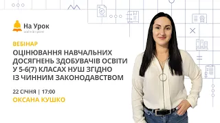 Оцінювання навчальних досягнень здобувачів освіти 5-6(7) класів НУШ згідно із чинним законодавством