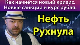 Нефть рухнула. Как начнётся кризис. Новые Санкции. Прогноз курса доллара рубля нефть ртс 2019