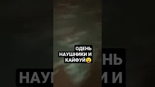 Надень наушники и кайфуй🤤🤩