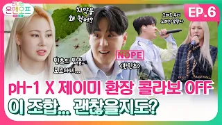 [틴나는온앤오프 EP.6] 파워 E 제이미에 기 빨리는 반민초단 pH-1🤣 그건 전쟁같은 off ...⭐