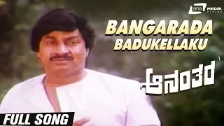 Bangarada Badukellaku| Ananthara|  Geetha| Jai Jagadish | Vanitha Vasu |Srinath| Kannada Video Song