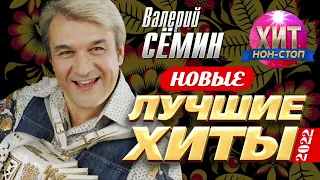 Валерий Сёмин  - Новые и Лучшие Хиты 2022