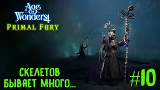 Age of Wonders 4. Primal Fury (прохождение за первобытных волков) #10. Скелетов бывает много...