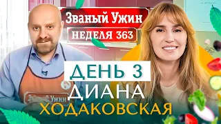 ЗВАНЫЙ УЖИН | Золотая Супер Серия | В гостях у Дианы Ходаковкой | День 3