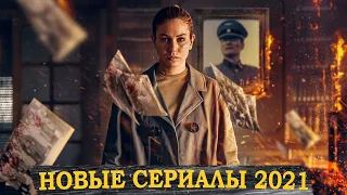 НОВЫЕ СЕРИАЛЫ 2021 ГОДА, КОТОРЫЕ УЖЕ ВЫШЛИ | ЛУЧШИЕ НОВИНКИ СЕРИАЛОВ