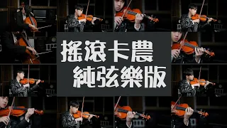 Rock Canon《搖滾卡農》純弦樂版 | Violin【Cover by An】ft @yoyo_cello