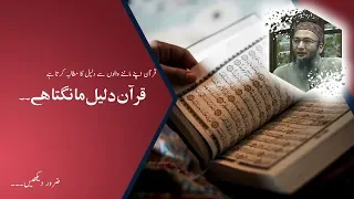 Quran Demands Reference to its Believers | Shuja Uddin Sheikh