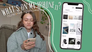 ЧТО В МОЕМ IPHONE 11? | iOS14 2021 ~ оформление, советы, приложения и др.