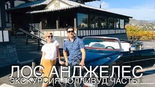 Экскурсия по Лос Анджелесу. Голливуд. Часть I