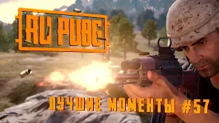 RU PUBG ЛУЧШИЕ МОМЕНТЫ #57: Хайлайты и WTF моменты