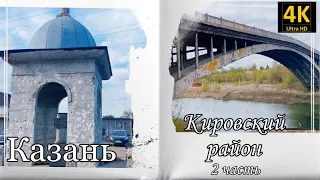 Казань. Кировский район (2 часть)