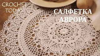 Большая рельефная салфетка АВРОРА. Мастер - класс. AURORA DOILY.